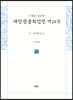 사경본 한글역 대방광불화엄경 제24권