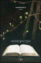 여기에 물이 있다