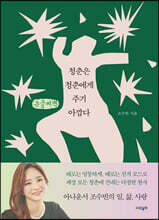 청춘은 청춘에게 주기 아깝다 (큰글씨책)