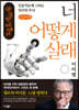 너 어떻게 살래 (큰글씨책)