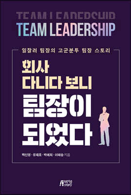 회사 다니다 보니 팀장이 되었다