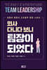 회사 다니다 보니 팀장이 되었다