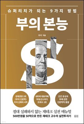 부의 본능 (개정증보판)