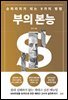 부의 본능 (개정증보판)