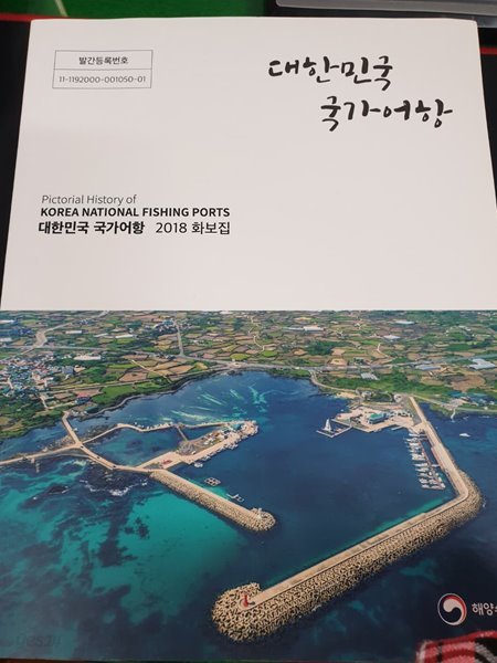 대한민국 국가어항 - .2018 화보집