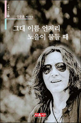 그대 이름 언저리 노을이 물들 때 - 시음사 시선 354