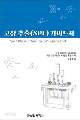 고상 추출(SPE) 가이드북 