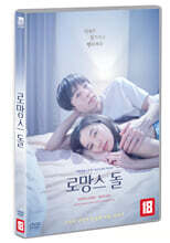 로망스 돌 (1Disc)