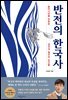 반전의 한국사