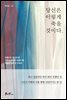 당신은 이렇게 죽을 것이다.