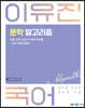 2023 이유진 국어 문학 알고리즘