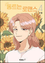 동트는 로맨스 4