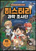 미스터리 과학 조사단 1