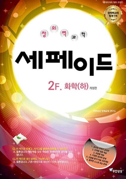 [참고서 전문] 세페이드2F/화학(하) (isbn 9788994277899 )