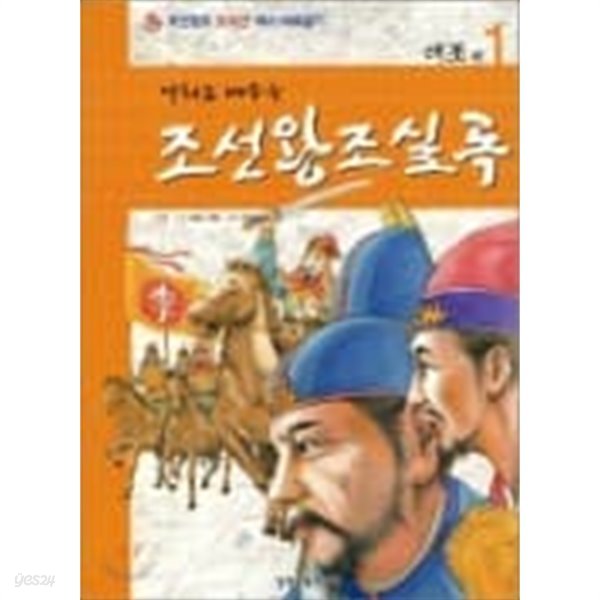 만화로 배우는 조선왕조실록 (전18권)