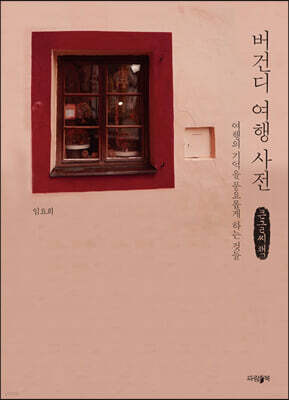 버건디 여행 사전 (큰글씨책)