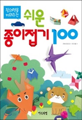 창의력을 키워주는 쉬운 종이접기 100