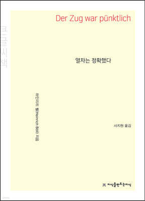 열차는 정확했다 큰글씨책