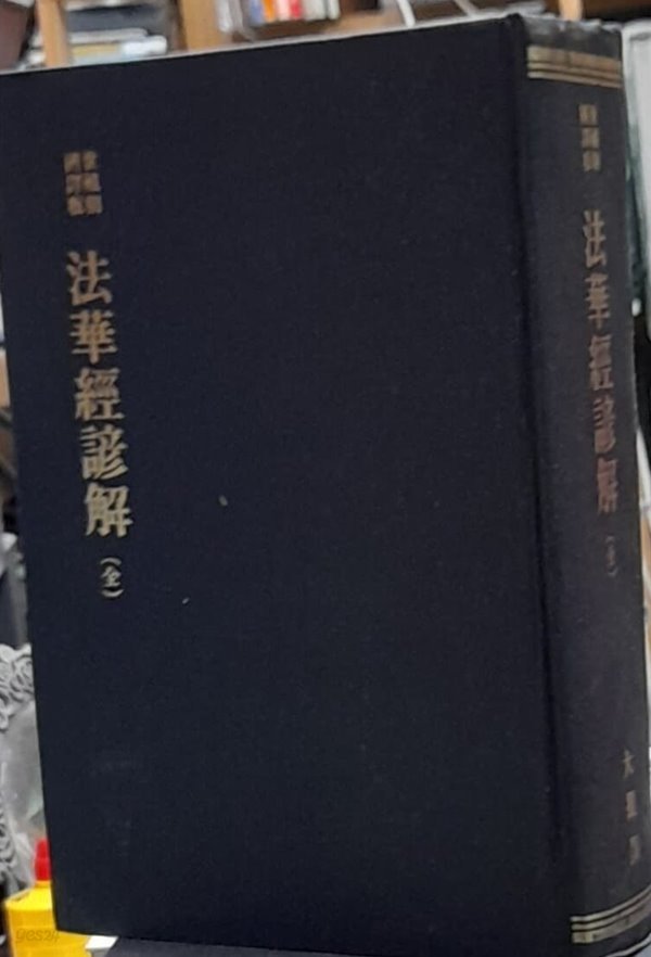 법화경언해(全)(세조조국역판) - 대제각/1977년발행 영인본