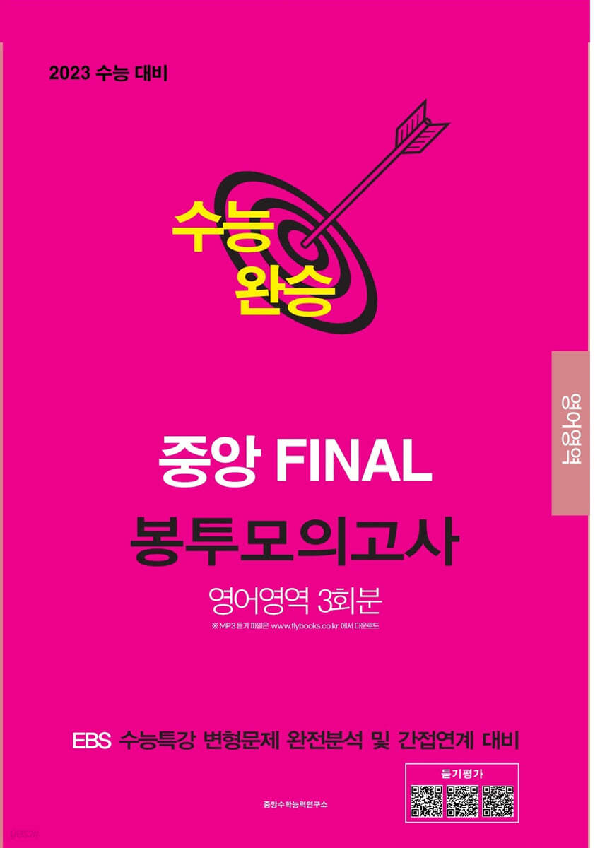 수능완승 중앙 FINAL 봉투모의고사 영어영역 3회분 (2022년)