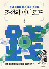 조선의 머니로드