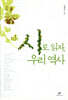 시로 읽자, 우리 역사