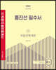 2022 박문각 공인중개사 홍진선 필수서 1차 부동산학개론