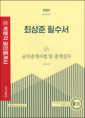 2022 공인중개사 최상준 필수서 2차 공인중개사법 및 중개실무