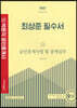 2022 공인중개사 최상준 필수서 2차 공인중개사법 및 중개실무