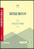 2022 박문각 공인중개사 임의섭 필수서 2차 부동산공시법령