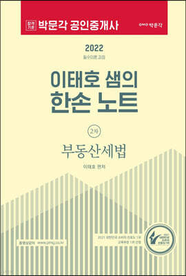 2022 박문각 공인중개사 이태호 샘의 한손 노트 2차 부동산세법