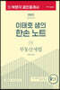 2022 박문각 공인중개사 이태호 샘의 한손 노트 2차 부동산세법