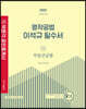 2022 박문각 공인중개사 이석규 필수서 2차 부동산공법