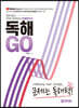 따라읽는 PSAT 언어논리 독해훈련서 독해GO