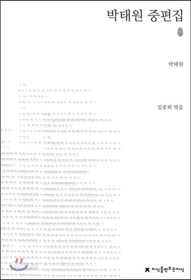 박태원 중편집