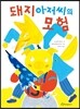 돼지아저씨의 모험