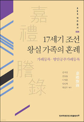 17세기 조선 왕실 가족의 혼례