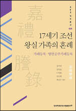 17세기 조선 왕실 가족의 혼례