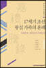 17세기 조선 왕실 가족의 혼례