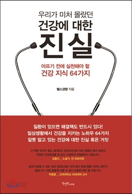 우리가 미처 몰랐던 건강에 대한 진실