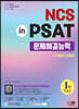 2022 최신판 NCS 문제해결능력 in PSAT+무료NCS특강
