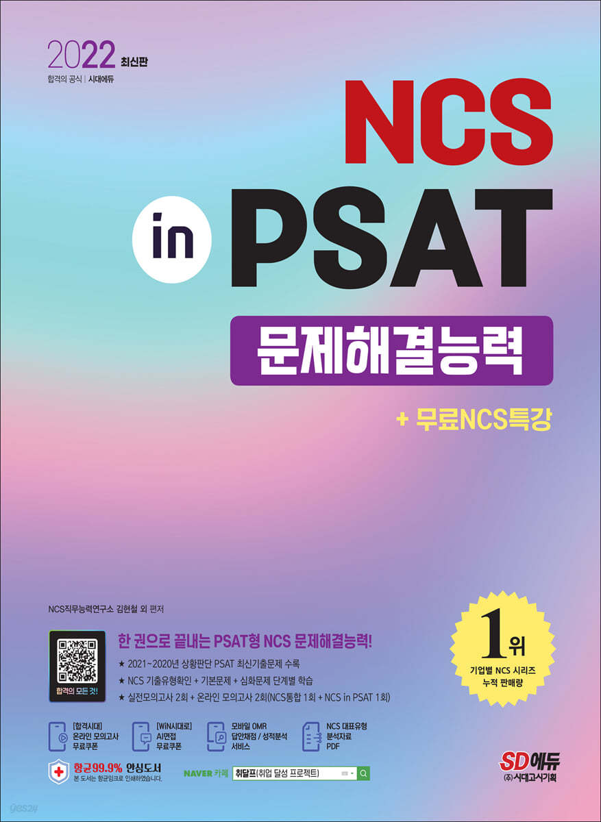 2022 최신판 NCS 문제해결능력 in PSAT+무료NCS특강