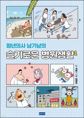 청년의사 남기남의 슬기로운 병원생활 1