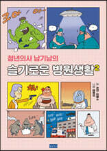 청년의사 남기남의 슬기로운 병원생활 2