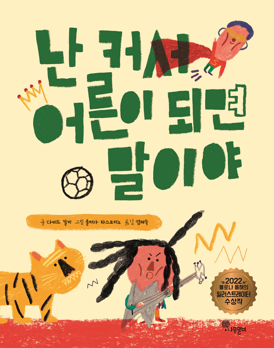 난 커서 어른이 되면 말이야