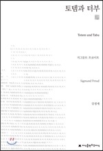 토템과 터부