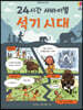 24시간 서바이벌 석기 시대