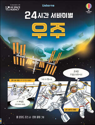 24시간 서바이벌 우주