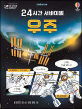 24시간 서바이벌 우주