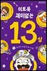이토록 재미없는 13살 1